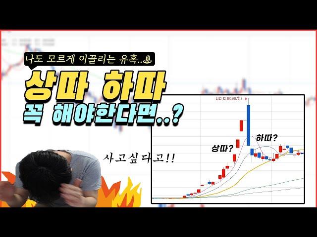 초보는 하지마세요, 상따 하따의 기본 개념