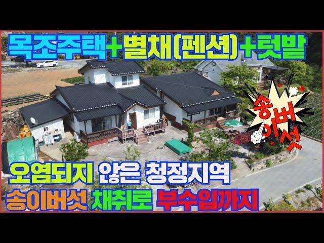 4k[전원주택1번지#230604]충주전원주택매물 수산면 능강리 목조전원주택+펜션운영+송이버섯채취허가까지