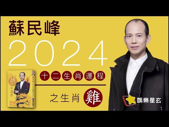 蘇民峰 2024龍年十二生肖運程之生肖雞 #2024龍年運程