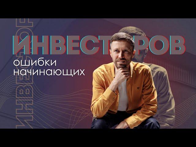 Ошибки начинающих инвесторов