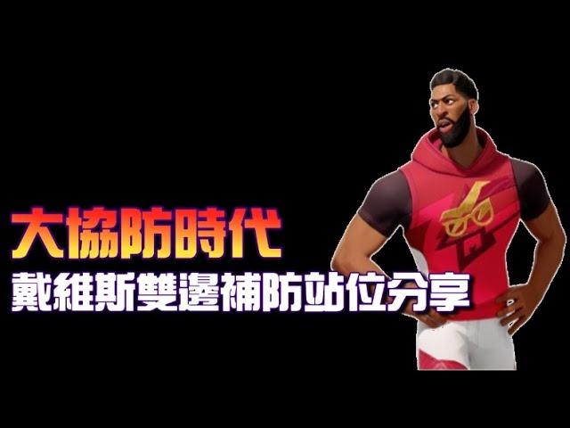 字幕【大協防時代】【AD雙邊協防站位分享】＃全明星街球派對＃T-MAC＃麥迪