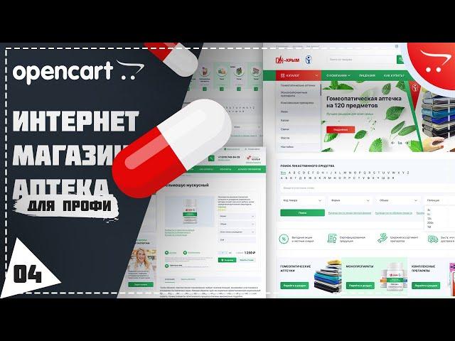 Финальный. Видеокурс по cms Opencart. Создание интернет магазина аптеки. Урок 4