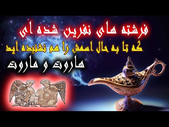 فرشته نفرین شده ای که تا به حال اسمش را هم نشنیده اید - بلافاصله این ویدیو را تماشا کنید.