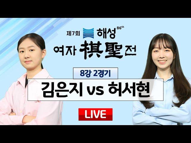 2023/11/14 : 김은지 vs 허서현 ㅣ 제7회 해성 여자기성전 8강 2경기