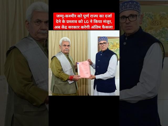 Manoj Sinha approves J&K Cabinet resolution on full statehood #JammuKashmir #OmarAbdullah #statehood