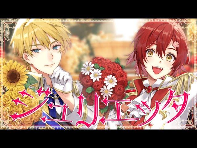 【歌ってみた】ジュリエッタ/岸堂天真・花咲みやび