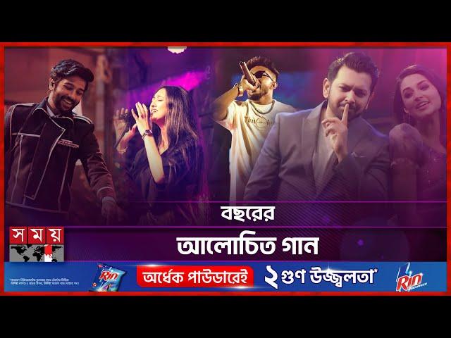 ২৪এ সংগীতের জোয়ার | Top Bengali song 2024 | Somoy Entertainment