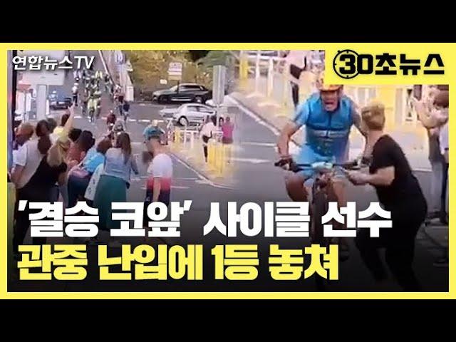 [30초뉴스] '결승 코앞'…난입 관중 충돌로 1등 놓친 사이클 선수 / 연합뉴스TV (YonhapnewsTV)