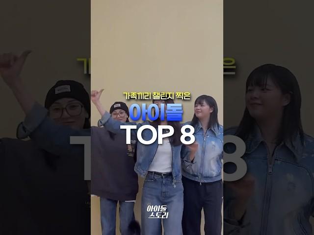 가족끼리 챌린지 찍은 아이돌 TOP8