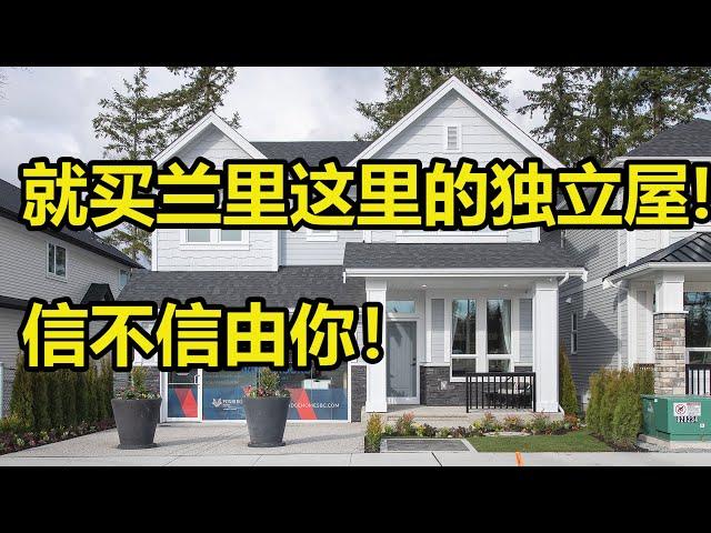 温哥华地产，就买兰里这里的独立屋，信不信由你!  地产张真人VLOG