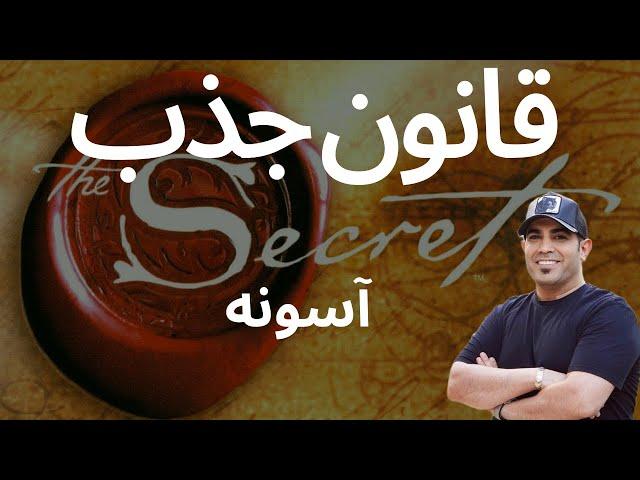 قانون جذب آسونه... | استاد امیر شریفی