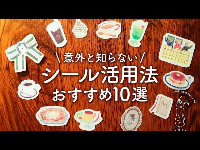 【シール活用法】余りがちなシールの楽しい使い方 | 初心者さんでも可愛く貼れるアイデア10選【手帳デコ】