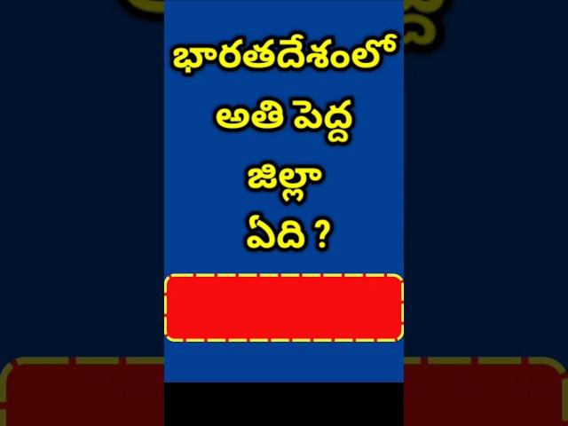 GK in Telugu || GK Quiz || GK Bits || Facts || Interesting Questions || Facts in Telugu || Quiz