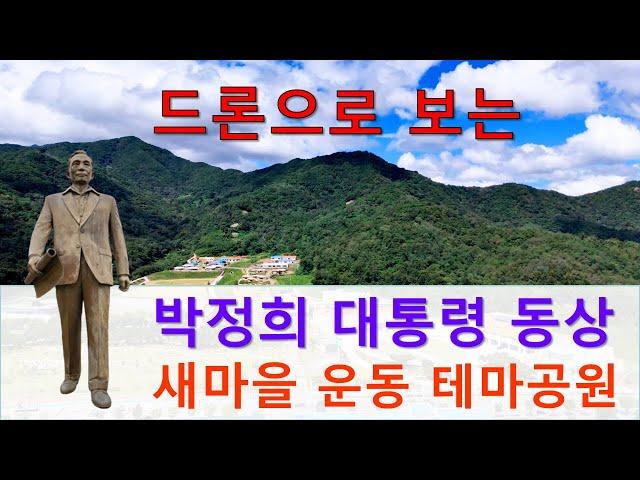 새마을 운동 테마공원