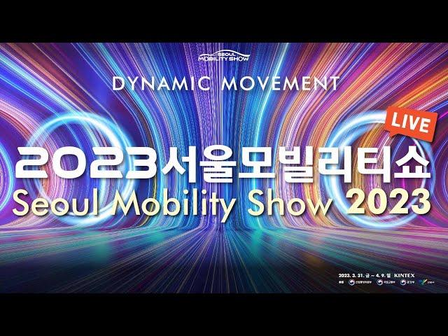 서울모빌리티쇼 Seoul Mobility Show 2023 LIVE _ Press Conference