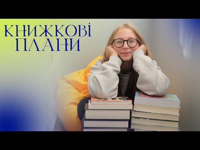 ЧИТАЦЬКІ ПЛАНИ на рік | Цикли, нові автори, нонфікшн та багато іншого