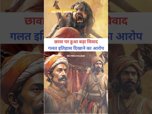 Chhava movie controversy, Ganoji shirke and kanhoji shirke history #shorts Factified Foujdar