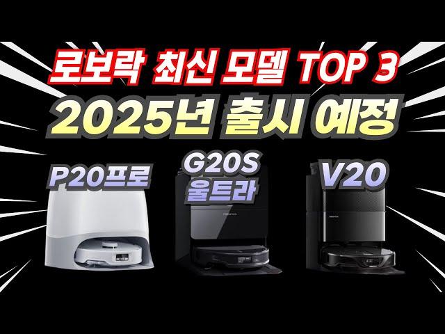 2025년 출시예정 로보락 로봇청소기 제품 TOP3 V20, P20프로, G20S울트라 미리 살펴보기 (모아보기 편)