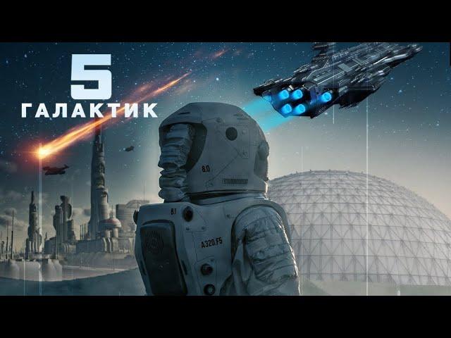 5 Галактик / Фантастика / Приключения / HD