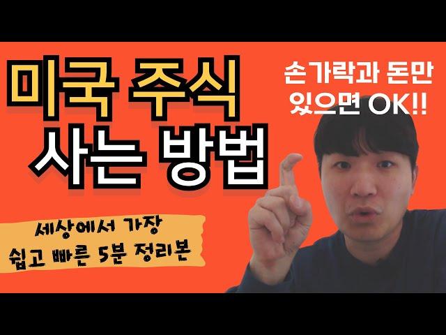 미국주식사는법 , 5분 완벽 정리본! 실제 애플, 테슬라 매수 영상 포함(미래에셋 MTS HTS)