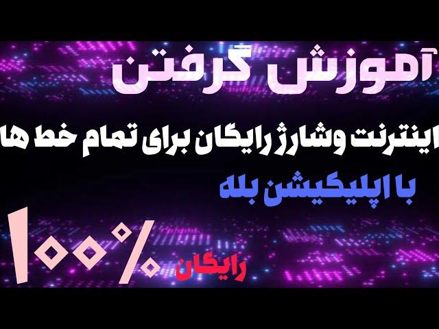 آموزش گرفتن اینترنت رایگان از آپلیکیشن بله برای تمام خطوط | ۱۰۰٪ رایگان و واقعی