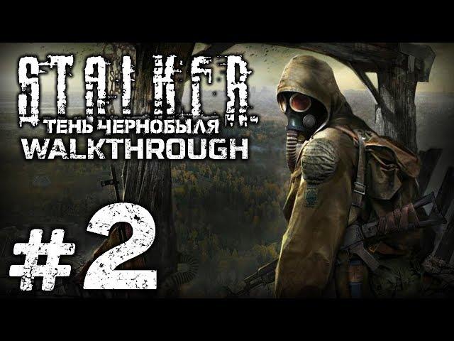 Прохождение S.T.A.L.K.E.R.: Тень Чернобыля — Часть #2: ПОМОЩЬ СТАЛКЕРАМ НА СВАЛКЕ