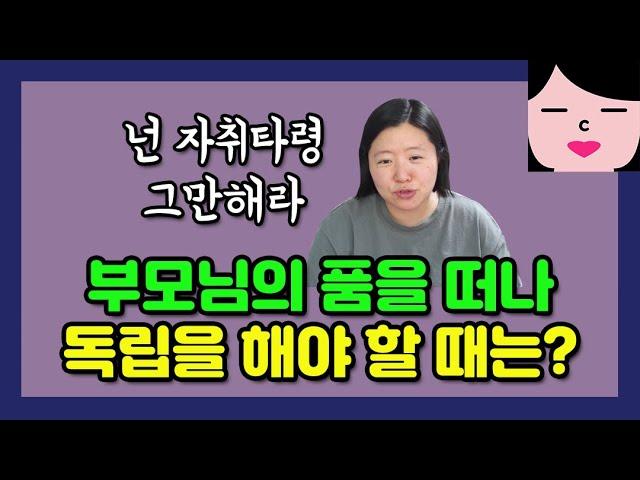 부모님한테서 언제 독립할 수 있는지 딱딱 정해줌! 가족 문제로 집을 떠나고 싶은 사람이라면