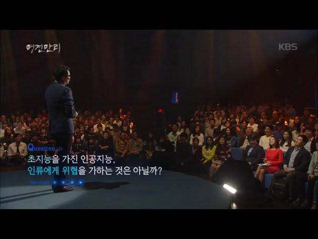 [HIT] KBS 다큐 1 / 명견만리 - 초지능을 가진 인공지능, 인류에게 위헙을 가하는 것인가?. 20151105