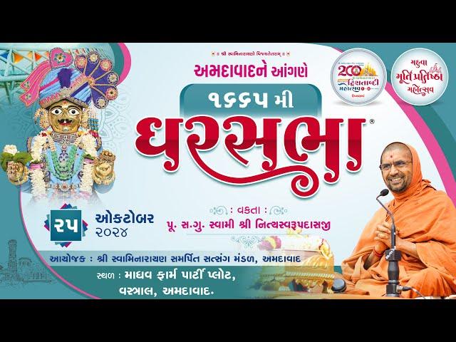 GharSabha -1665 @ Ahmedabad | 25/10/2024 | Pujya Sd. Swami Shree Nityaswarupdasji |