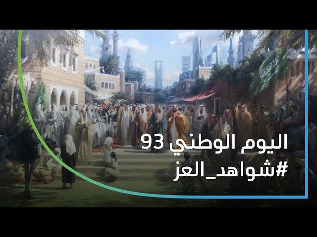 شواهد العز - اليوم الوطني 93