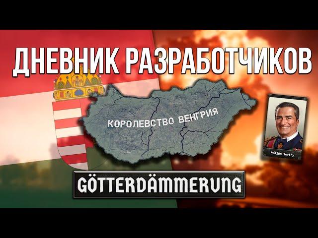 РАЗБОР DLC НА ВЕНГРИЮ ЗА 5 МИНУТ  - GOTTERDAMMERUNG