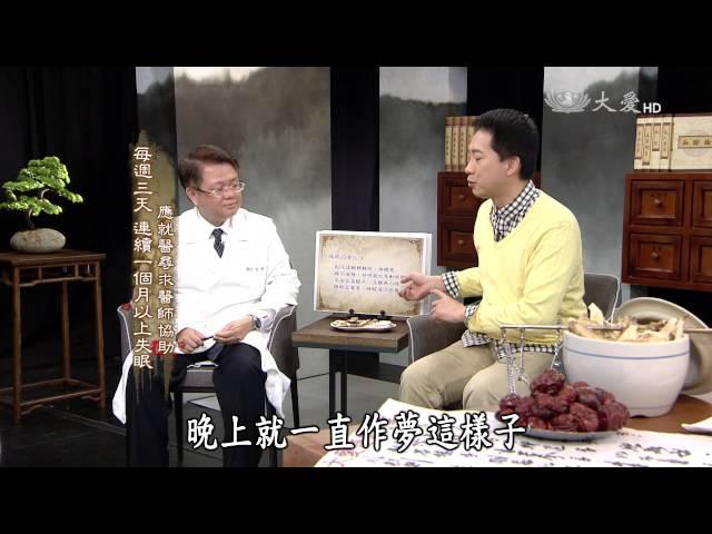 【看中醫】20150912 - 中醫理論看失眠