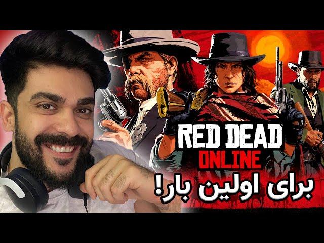 رد دد آنلاین برای اولین بار! | RDR:Online Part 1