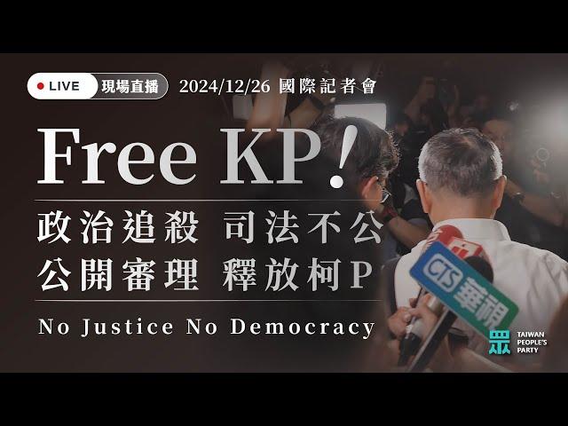 FREE KP 政治追殺 司法不公 公開審理 釋放柯P No Justice No Democracy【2024/12/26 黨部記者會】