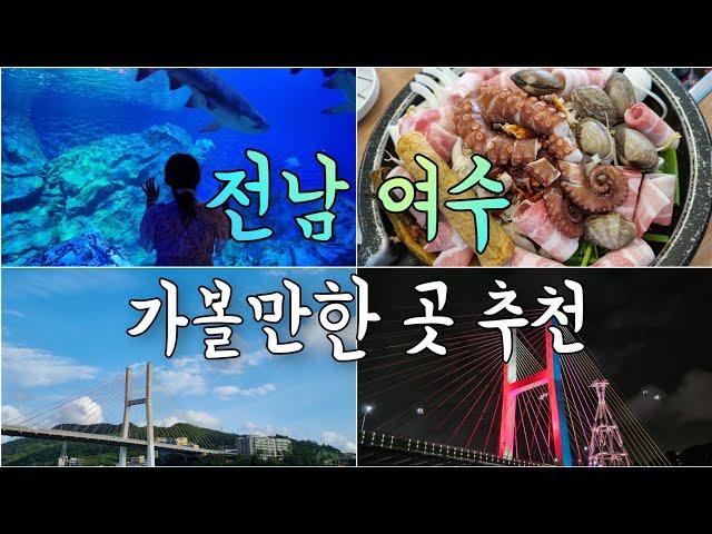 여수 여행 2️⃣탄|여수 맛집 추천|여수 가볼만한 곳‼️|여수 2박3일 여행|국내여행 브이로그(vlog)|가을 국내여행지 추천