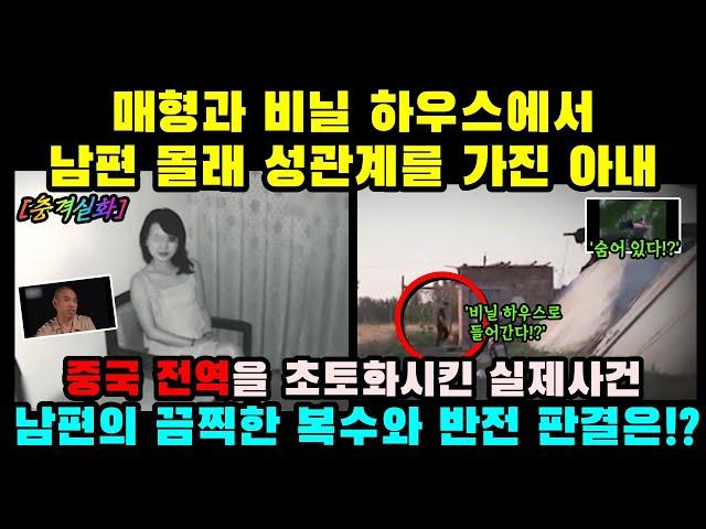 [충격실화] 매형과 비닐 하우스에서 남편 몰래 성관계를 가진 아내ㅣ결말포함ㅣ실화