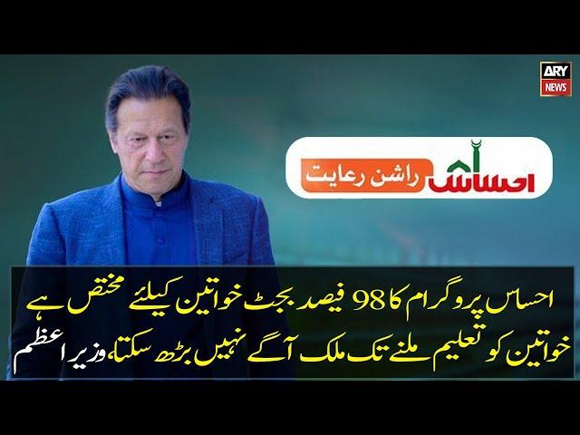 "98% of Ehsaas program budget is allocated for women", PM Imran Khan