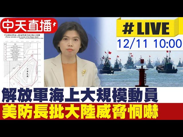 【中天直播#LIVE】解放軍海上大規模動員 美防長批大陸威脅恫嚇 國台辦記者會 20241211 @全球大視野Global_Vision