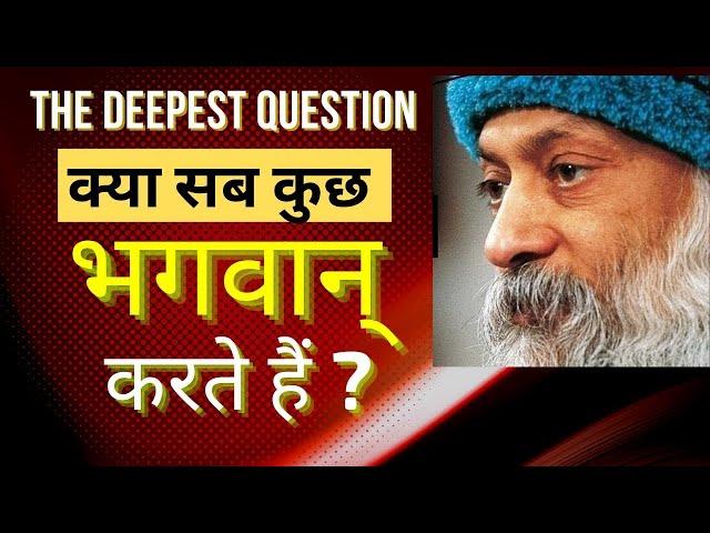 ओशो ने दिया सबसे गहरे प्रश्न का जवाब - Deepest question answered by OSHO