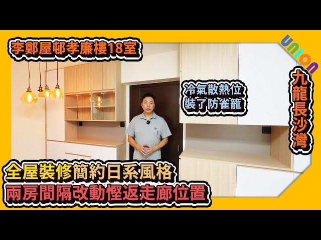 【李鄭屋村孝廉樓中層18室裝修】實用約433尺｜Y4型｜簡約日系風格｜兩房間隔改動慳返走廊位置｜冷氣散熱位裝了防雀籠｜趕摺PD門｜廚房鋁質生口門｜生口至廁所位新造去以防大廈公喉漏水｜公屋裝修｜全屋裝修