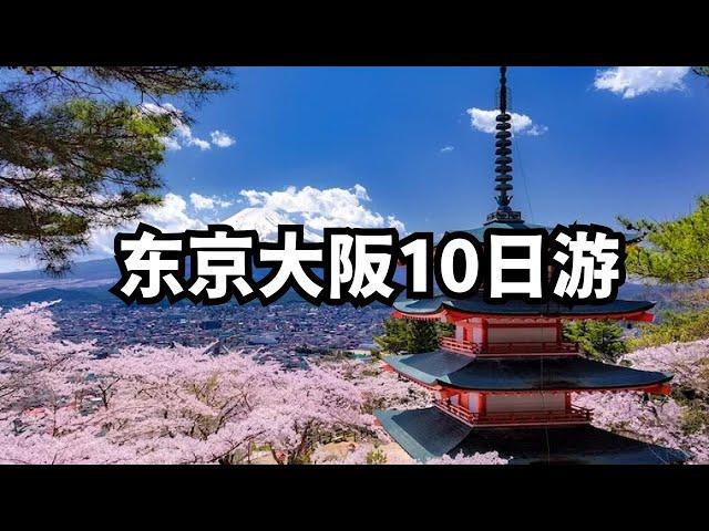 东京大阪10日游，我终于理解日本旅游为何能火遍全球，而中国游客却时常不招人待见 （Tony聊世界 20250525第6期）