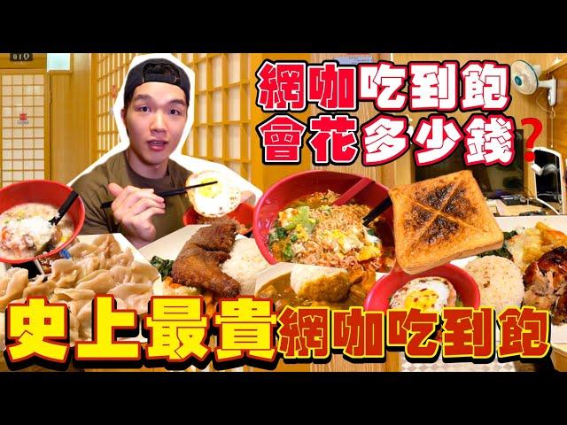 【豪想吃到飽Ep12】如果網咖吃到飽 會花多少錢？網咖不打Game只吃飯！大胃王挑戰 掃光店內全品項！Qtime｜網咖必吃、必點品項｜Full Menu Challenge｜網咖美食｜網咖怎麼點