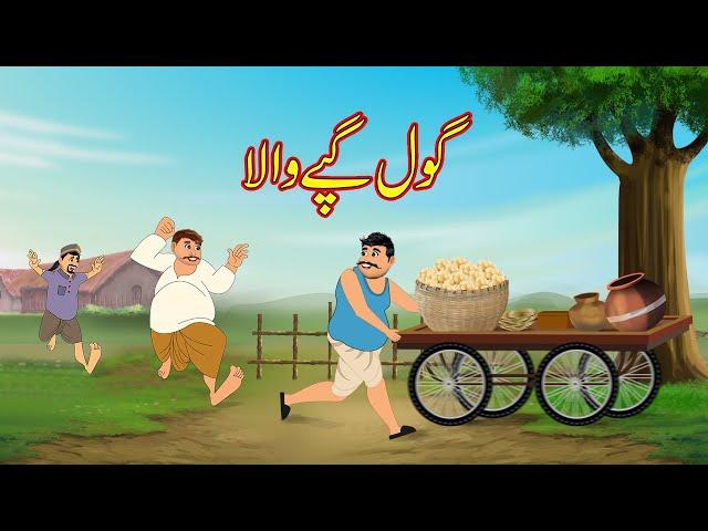 گول گپے والا | GOLGAPPE WALA | Urdu Story | Moral Stories | Urdu Kahaniya | Comedy Video