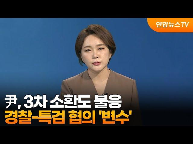 [뉴스현장] 尹, 3차 소환도 불응…경찰-특검 협의 '변수' 外 / 연합뉴스TV (YonhapnewsTV)