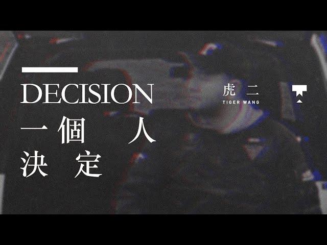 虎二 - 一個人決定 | Tiger Wang - Decision（官方歌詞版 | Official Lyric Video)