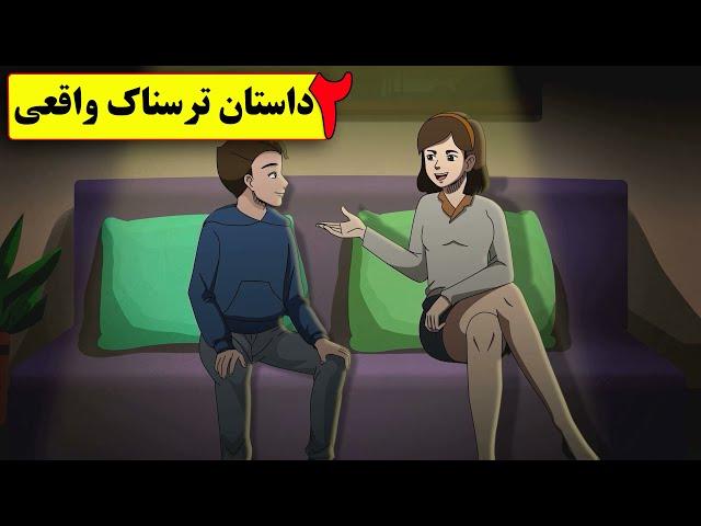 2 داستان ترسناک واقعی (شب با دخترخالم رفتیم پارک- لات در خونه)