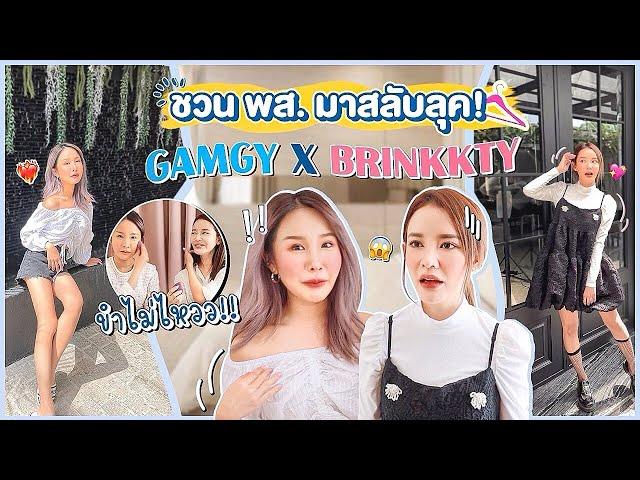 GAMGY x BRINKKTY ฉบับหาทำ พากันสลับลุค ทั้งหน้า ทั้งชุด แทบจำตัวเองไม่ได้ ขำไม่ไหว แต่งไปเหนื่อยไป