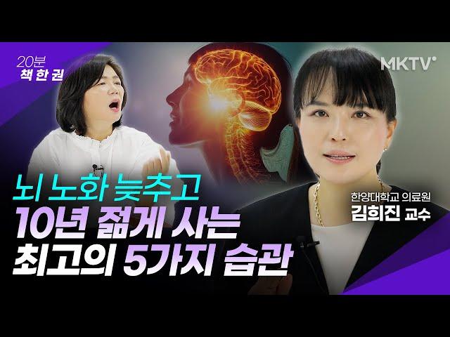 생각 보다 쉬워요, 뇌 노화 늦추는 5가지 습관 - 김희진 교수 '20분 책 한 권'