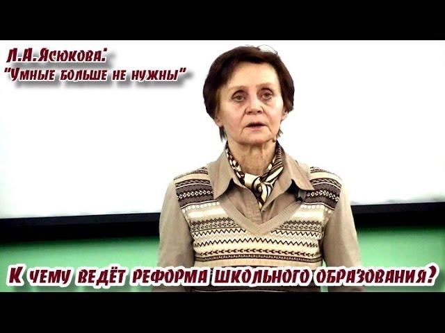 Умные больше не нужны. К чему ведёт реформа школьного образования? Л.А.Ясюкова