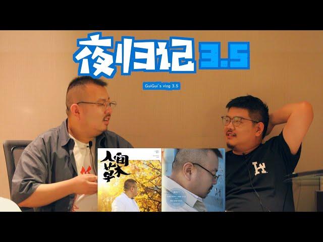 夜归7【夜归记（第三集）GuiGui‘Vlog 】Official Video